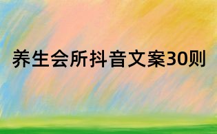 养生会所抖音文案30则