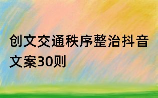创文交通秩序整治抖音文案30则
