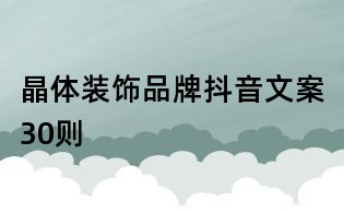 晶体装饰品牌抖音文案30则