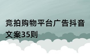 竞拍购物平台广告抖音文案35则