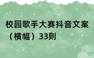 校园歌手大赛抖音文案(横幅)33则