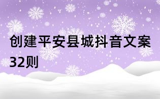 创建平安县城抖音文案32则