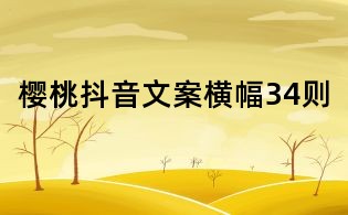 樱桃抖音文案横幅34则