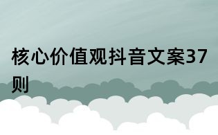 核心价值观抖音文案37则