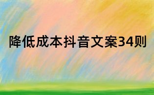 降低成本抖音文案34则