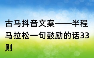 古马抖音文案――半程马拉松一句鼓励的话33则