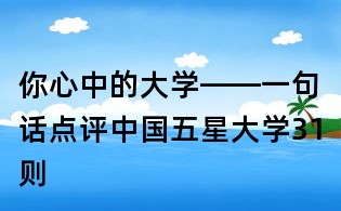 你心中的大学——一句话点评中国五星大学31则