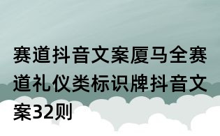 赛道抖音文案:厦马全赛道礼仪类标识牌抖音文案32则