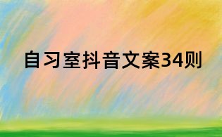 自习室抖音文案34则
