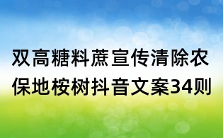 双高糖料蔗宣传:清除农保地桉树抖音文案34则