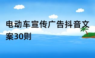 电动车宣传广告抖音文案30则