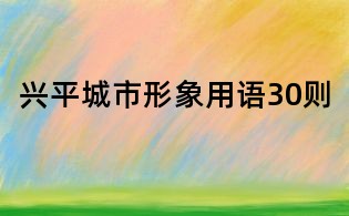 兴平城市形象用语30则