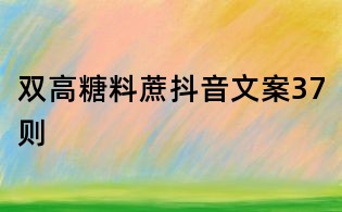 双高糖料蔗抖音文案37则
