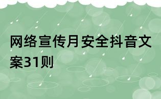 网络宣传月安全抖音文案31则