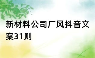 新材料公司厂风抖音文案31则