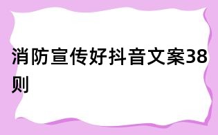 消防宣传好抖音文案38则