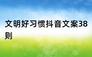 文明好习惯抖音文案38则