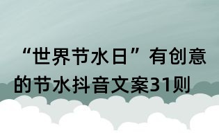 “世界节水日”有创意的节水抖音文案31则