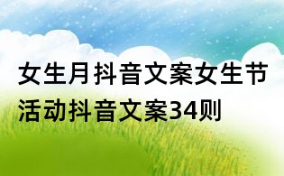 女生月抖音文案:女生节活动抖音文案34则
