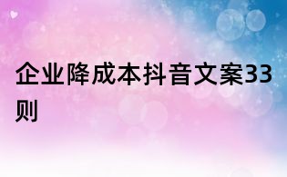 企业降成本抖音文案33则