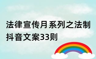 法律宣传月系列之法制抖音文案33则