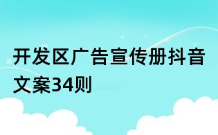 开发区广告宣传册抖音文案34则