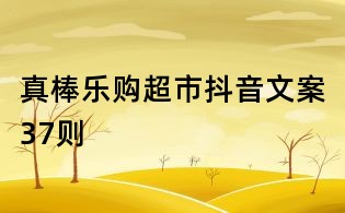 真棒乐购超市抖音文案37则