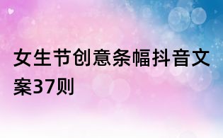 女生节创意条幅抖音文案37则