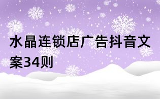 水晶连锁店广告抖音文案34则