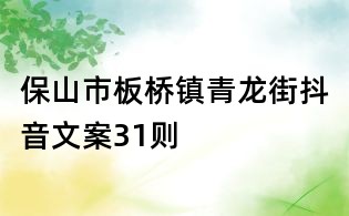 保山市板桥镇青龙街抖音文案31则