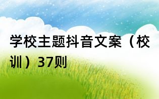 学校主题抖音文案(校训)37则