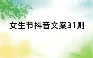 女生节抖音文案31则