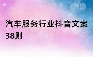 汽车服务行业抖音文案38则