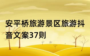 安平桥旅游景区旅游抖音文案37则