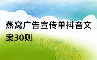 燕窝广告宣传单抖音文案30则