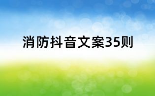 消防抖音文案35则