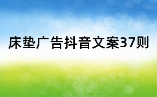 床垫广告抖音文案37则