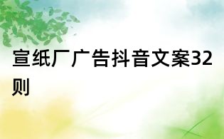 宣纸厂广告抖音文案32则