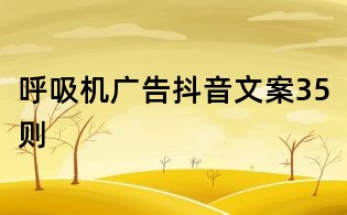 呼吸机广告抖音文案35则