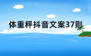 体重秤抖音文案37则