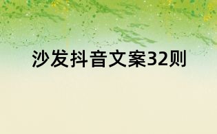 沙发抖音文案32则