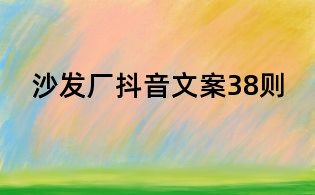 沙发厂抖音文案38则