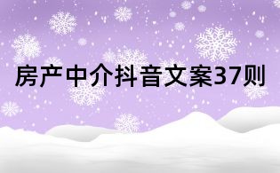 房产中介抖音文案37则