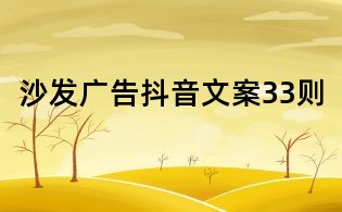 沙发广告抖音文案33则