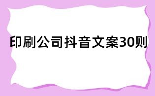 印刷公司抖音文案30则