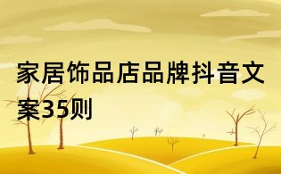 家居饰品店品牌抖音文案35则