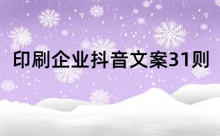 印刷企业抖音文案31则