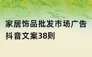 家居饰品批发市场广告抖音文案38则
