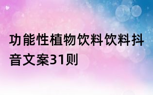 功能性植物饮料饮料抖音文案31则