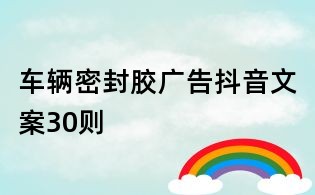 车辆密封胶广告抖音文案30则